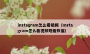 instagram怎么看视频（Instagram怎么看视频观看数据）