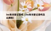 ins有访客记录吗（ins有访客记录吗怎么删除）
