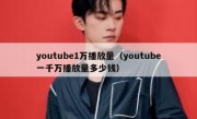 youtube1万播放量（youtube一千万播放量多少钱）