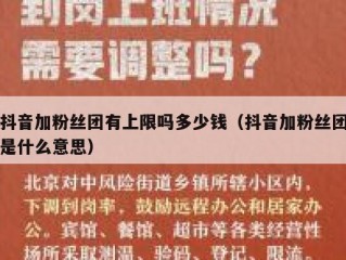抖音加粉丝团有上限吗多少钱（抖音加粉丝团是什么意思）