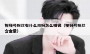 视频号粉丝有什么用吗怎么赚钱（视频号粉丝含金量）