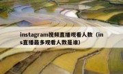 instagram视频直播观看人数（ins直播最多观看人数是谁）