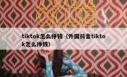 tiktok怎么挣钱（外国抖音tiktok怎么挣钱）