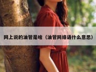 网上说的油管是啥（油管网络语什么意思）