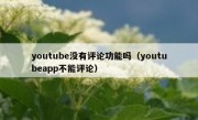 youtube没有评论功能吗（youtubeapp不能评论）