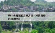 tiktok赚钱的几种方法（如何利用tiktok赚钱）