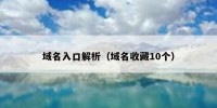 域名入口解析（域名收藏10个）