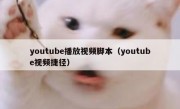 youtube播放视频脚本（youtube视频捷径）