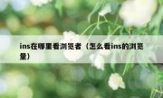 ins在哪里看浏览者（怎么看ins的浏览量）