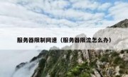 服务器限制网速（服务器限流怎么办）