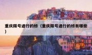 重庆限号通行的桥（重庆限号通行的桥有哪些）