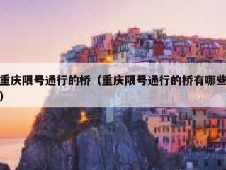 重庆限号通行的桥（重庆限号通行的桥有哪些）