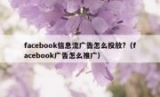 facebook信息流广告怎么投放?（facebook广告怎么推广）