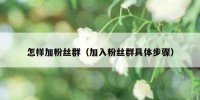 怎样加粉丝群（加入粉丝群具体步骤）
