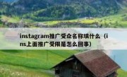 instagram推广受众名称填什么（ins上面推广受限是怎么回事）