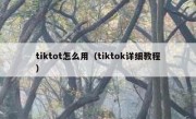 tiktot怎么用（tiktok详细教程）