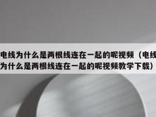 电线为什么是两根线连在一起的呢视频（电线为什么是两根线连在一起的呢视频教学下载）