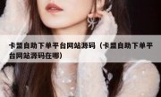 卡盟自助下单平台网站源码（卡盟自助下单平台网站源码在哪）