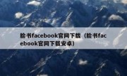 脸书facebook官网下载（脸书facebook官网下载安卓）