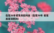 在党50年老党员慰问金（在党50年 老党员走访慰问）
