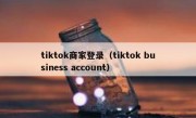 tiktok商家登录（tiktok business account）