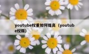 youtube权重如何提高（youtube权限）