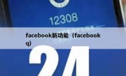 facebook新功能（facebookq）