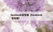 facebook买东西（facebook 买东西）