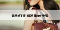 派币好不好（派币真的有用吗）