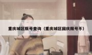 重庆城区限号查询（重庆城区国庆限号不）