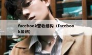 facebook营收结构（facebook盈利）