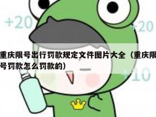 重庆限号出行罚款规定文件图片大全（重庆限号罚款怎么罚款的）