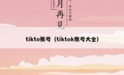 tikto账号（tiktok账号大全）
