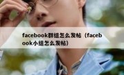 facebook群组怎么发帖（facebook小组怎么发帖）