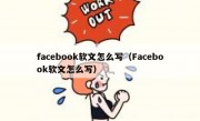 facebook软文怎么写（Facebook软文怎么写）