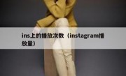 ins上的播放次数（instagram播放量）
