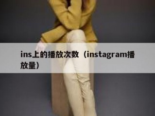ins上的播放次数（instagram播放量）