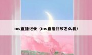 ins直播记录（ins直播回放怎么看）