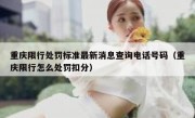 重庆限行处罚标准最新消息查询电话号码（重庆限行怎么处罚扣分）