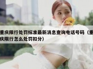 重庆限行处罚标准最新消息查询电话号码（重庆限行怎么处罚扣分）