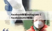 facebook财报instagram（facebook2019财报）
