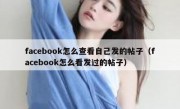 facebook怎么查看自己发的帖子（facebook怎么看发过的帖子）