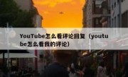 YouTube怎么看评论回复（youtube怎么看我的评论）