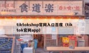 tiktokshop官网入口百度（tiktok官网app）