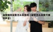 油管播放设置怎么设置的（油管怎么设置只播放声音）