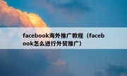 facebook海外推广教程（facebook怎么进行外贸推广）