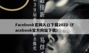 Facebook官网入口下载2022（facebook官方网站下载）