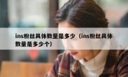 ins粉丝具体数量是多少（ins粉丝具体数量是多少个）