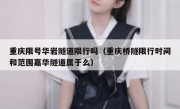 重庆限号华岩隧道限行吗（重庆桥隧限行时间和范围嘉华隧道属于么）