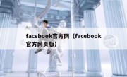 facebook官方网（facebook官方网页版）